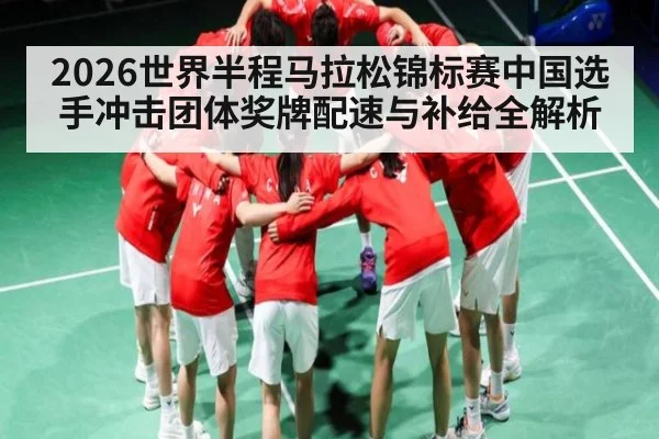 2026世界半程马拉松锦标赛中国选手冲击团体奖牌配速与补给全解析