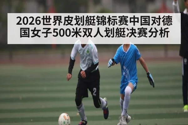 2026世界皮划艇锦标赛中国对德国女子500米双人划艇决赛分析
